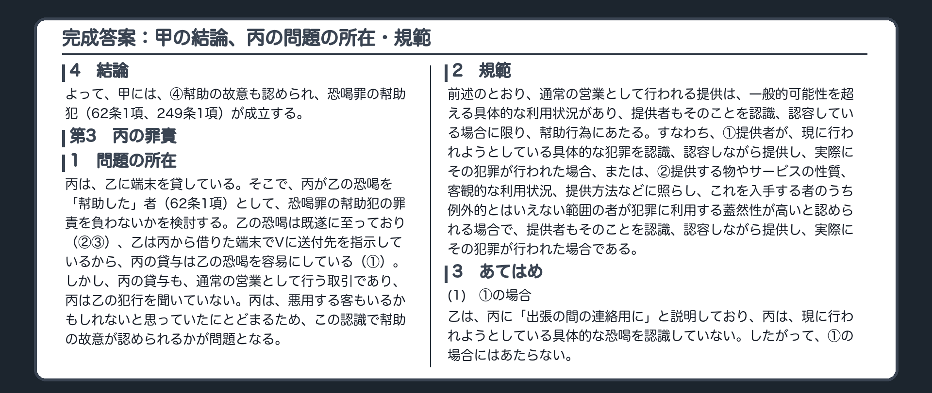 完成答案：第2　甲の罪責④結論、第3　丙の罪責①問題の所在、②規範、③あてはめ(1)