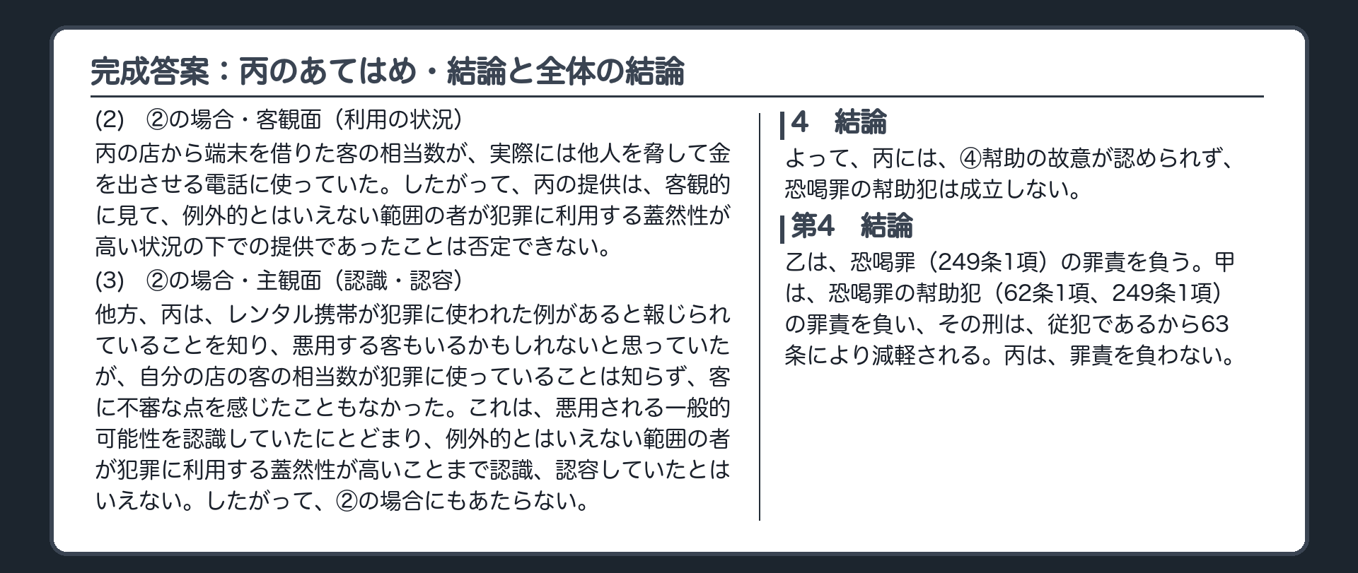 完成答案：第3　丙の罪責③あてはめ(2)(3)、④結論、第4　結論