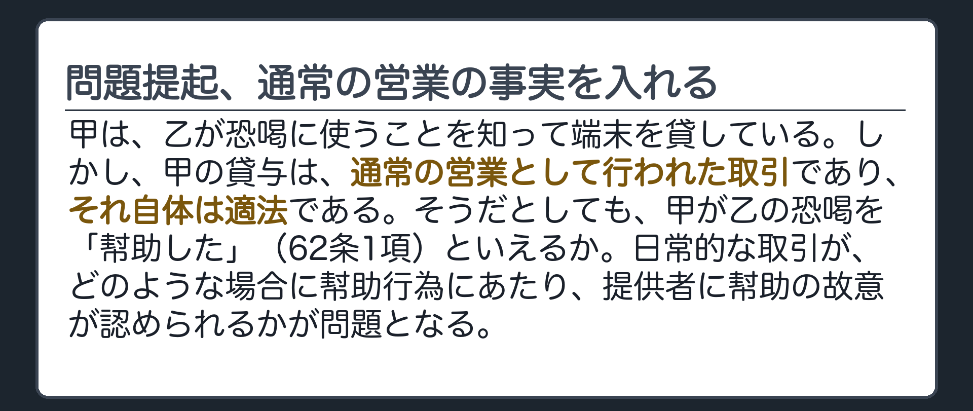 問題提起、通常の営業として行われた事実を入れる