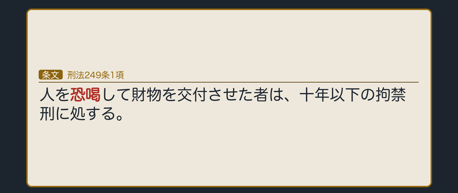 刑法249条1項