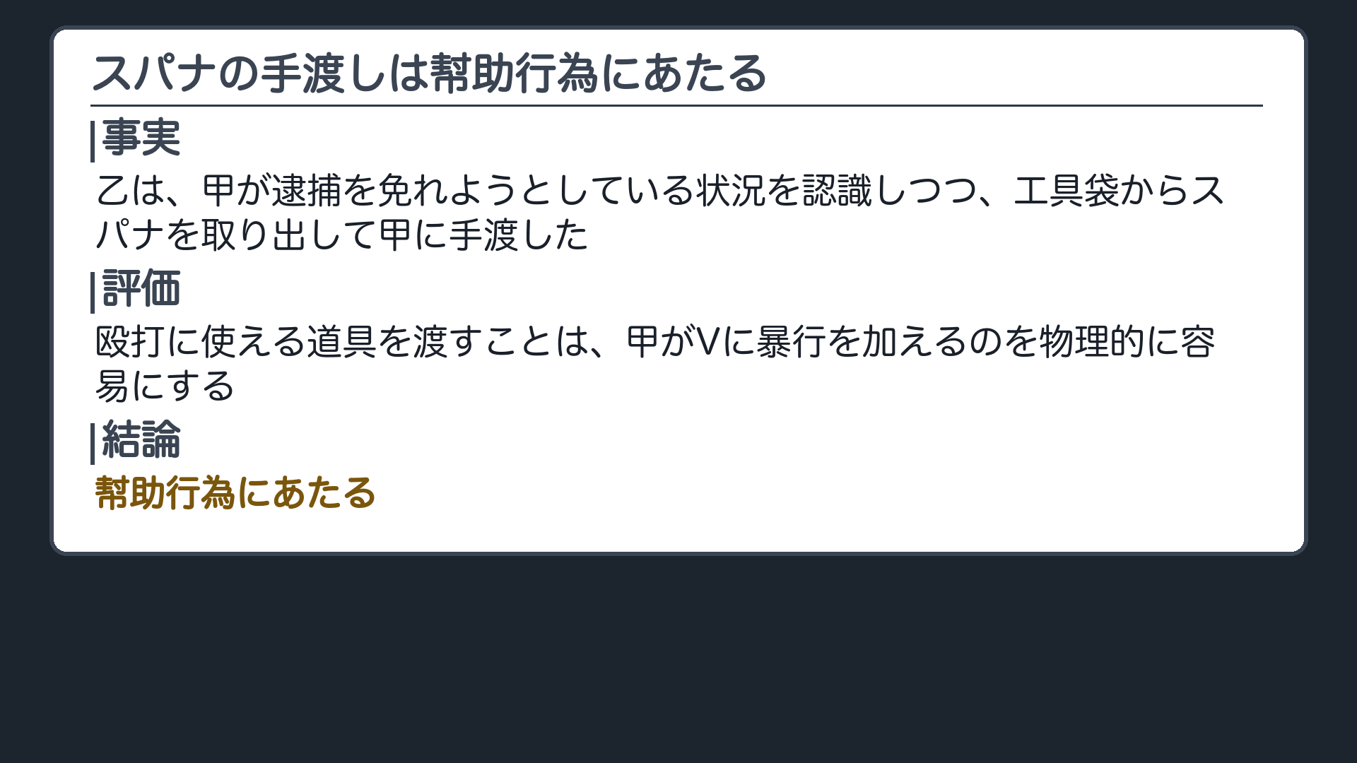 スパナを渡した行為は、甲の暴行を物理的に容易にした