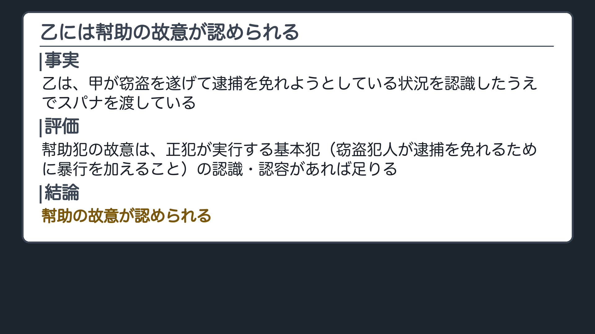 乙の認識は、甲が逮捕を免れるために暴行を加えることで足りる