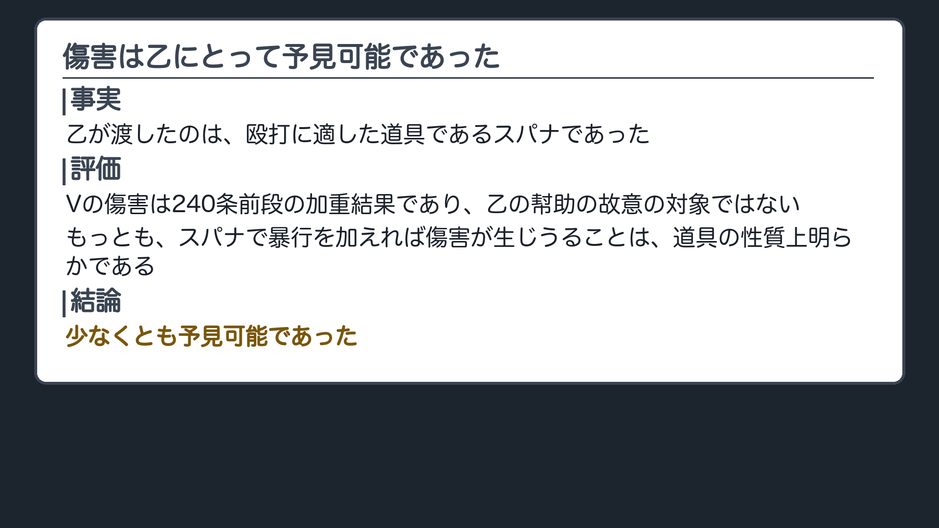 傷害という加重結果は、乙にとって少なくとも予見可能であった