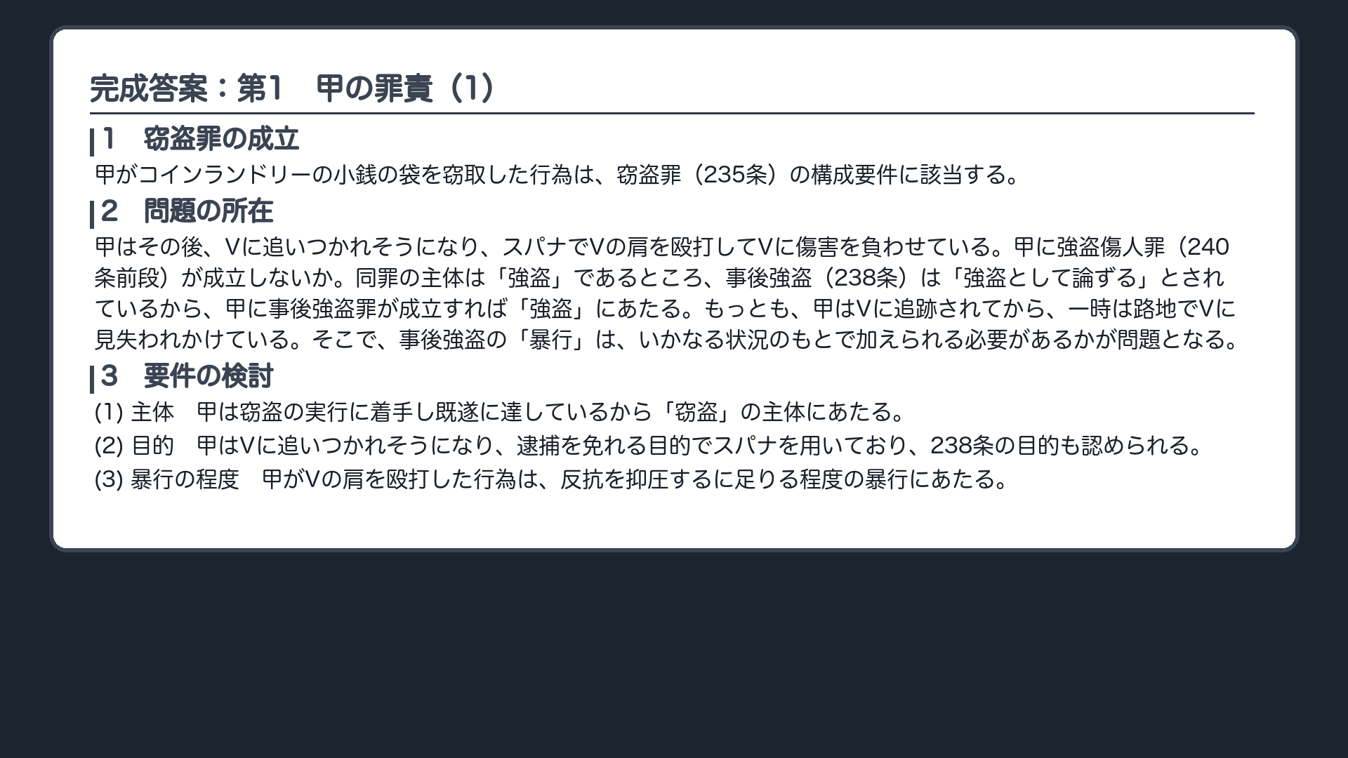 完成答案：第1 甲の罪責
