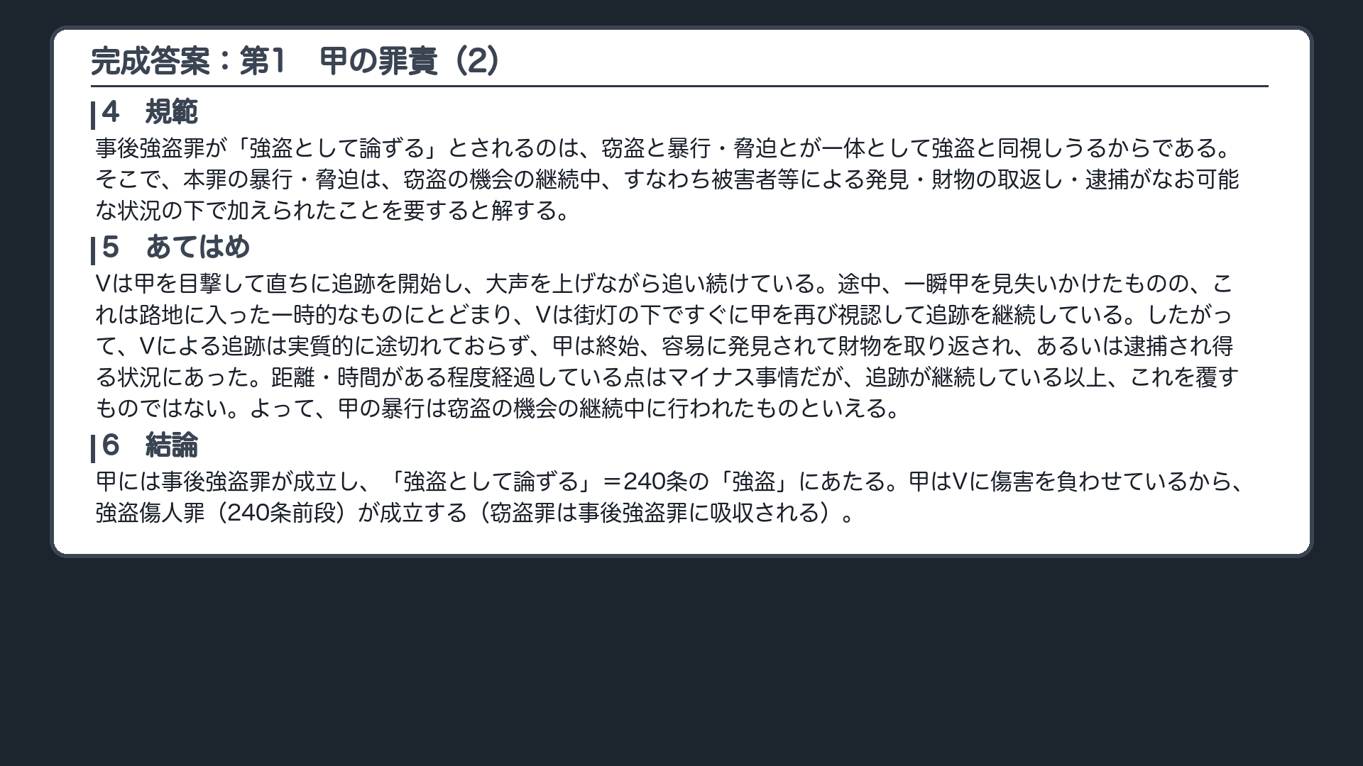 完成答案：第1 甲の罪責（続き）