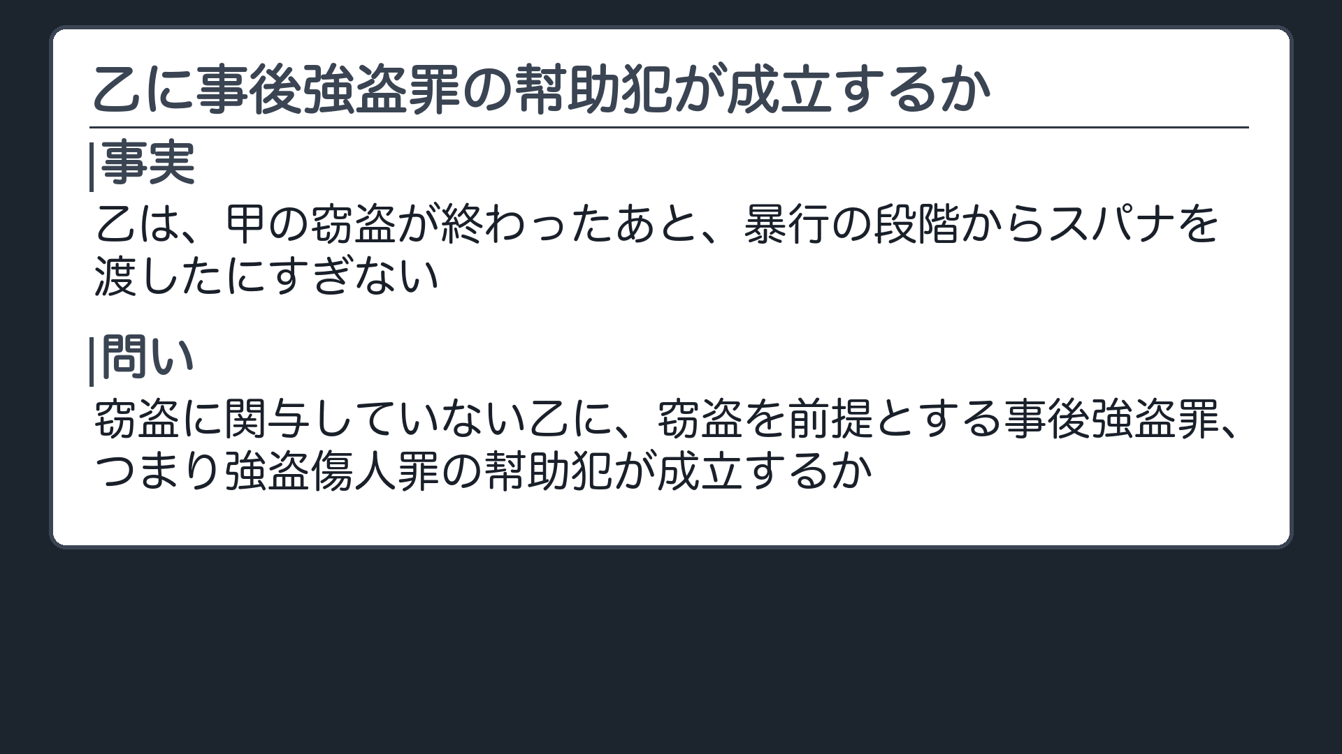 窃盗に関与していない乙に、事後強盗罪の幇助犯が成立するか