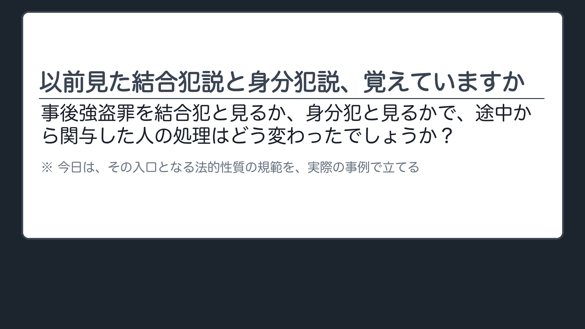 以前見た結合犯説と身分犯説、覚えていますか