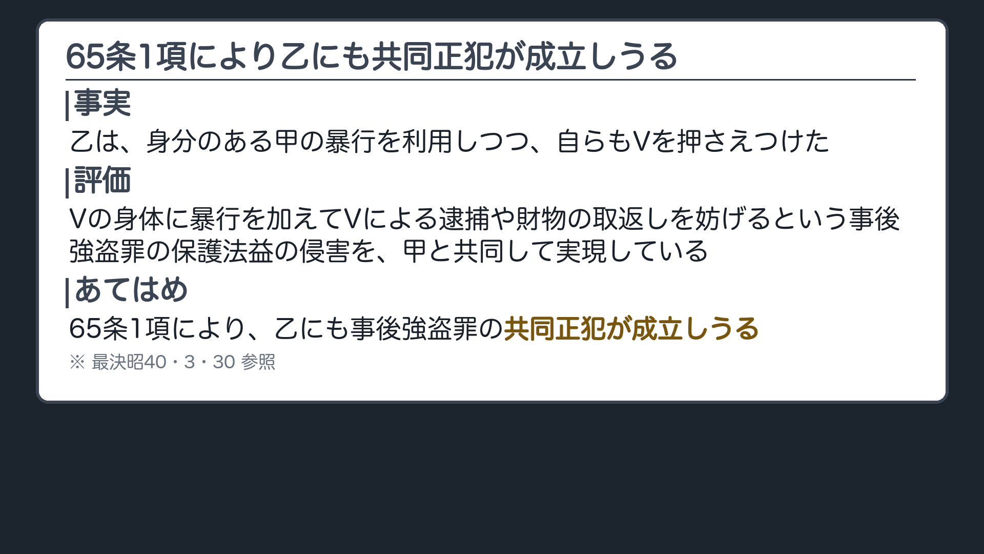 65条1項により、乙にも事後強盗罪の共同正犯が成立しうる