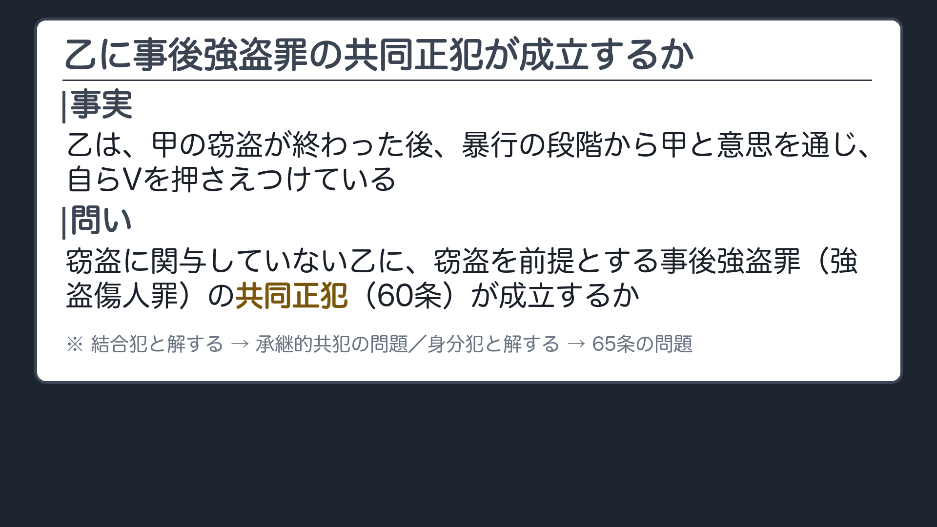 窃盗に関与していない乙に、事後強盗罪の共同正犯が成立するか