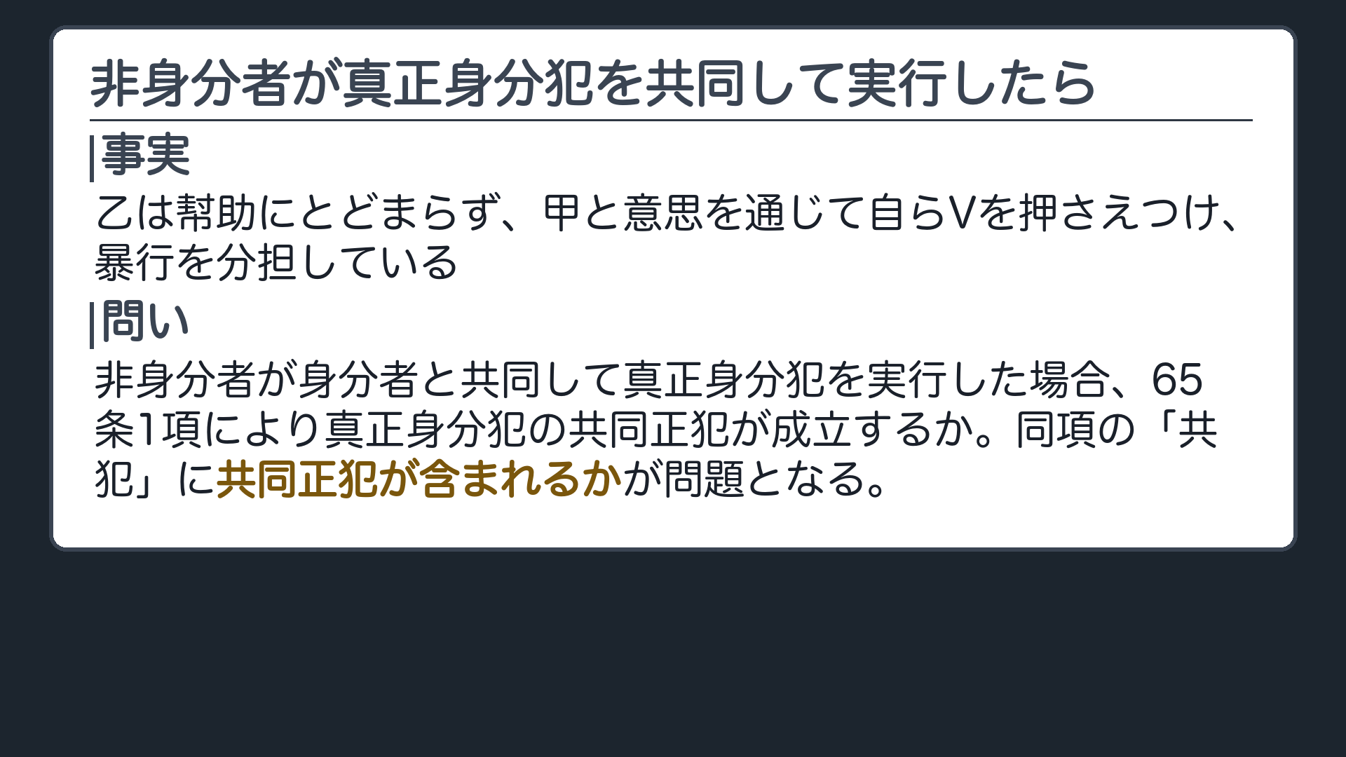 非身分者が身分者と共同して真正身分犯を実行した場合