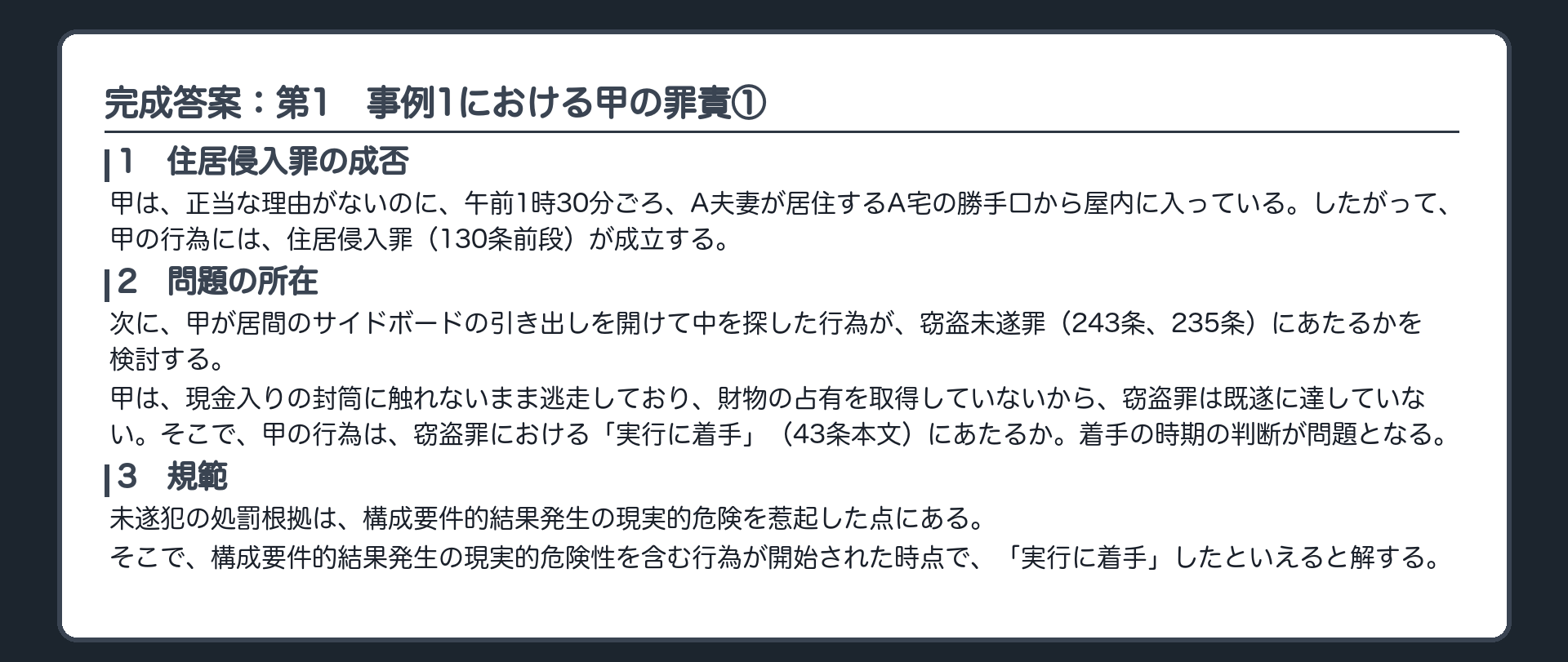 完成答案：第1　事例1における甲の罪責①