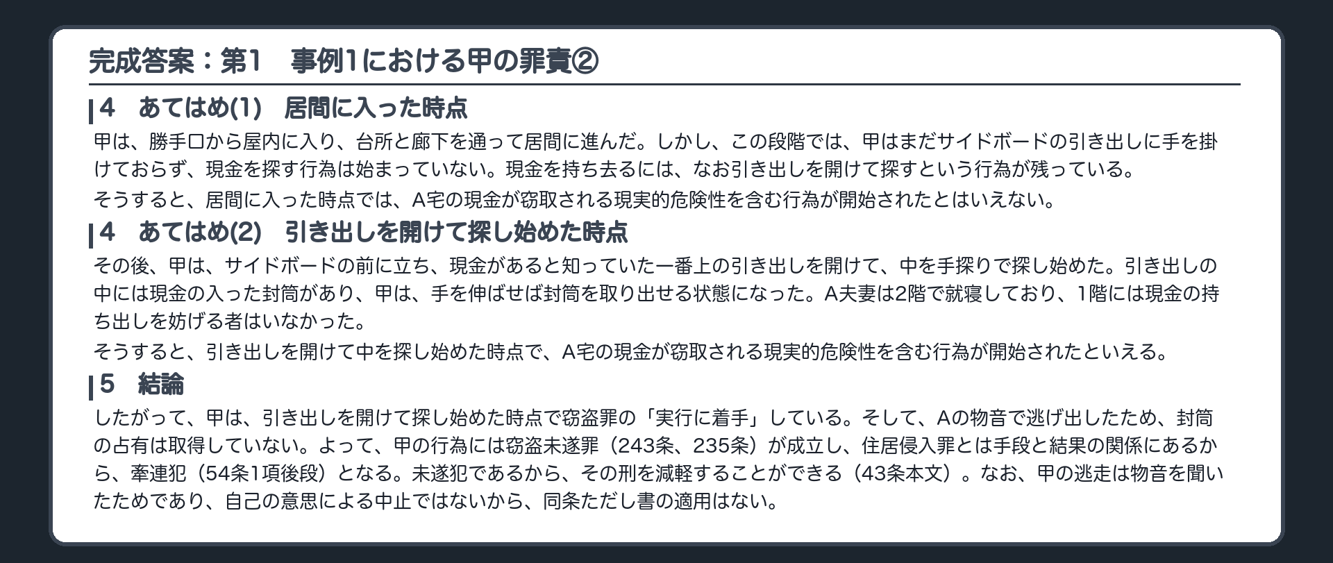 完成答案：第1　事例1における甲の罪責②