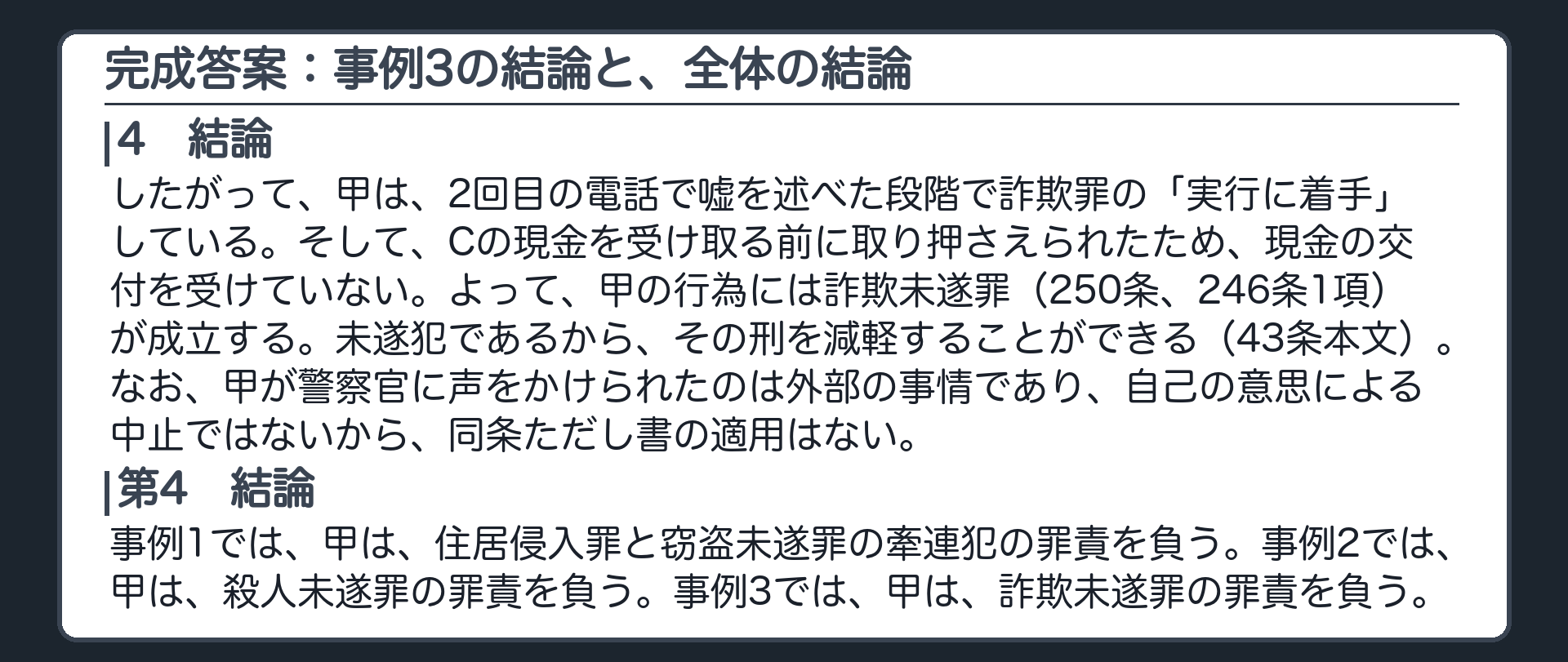 完成答案：事例3の結論と、全体の結論