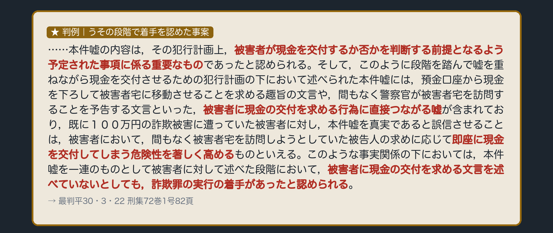 判例、うその段階で着手を認めた事案