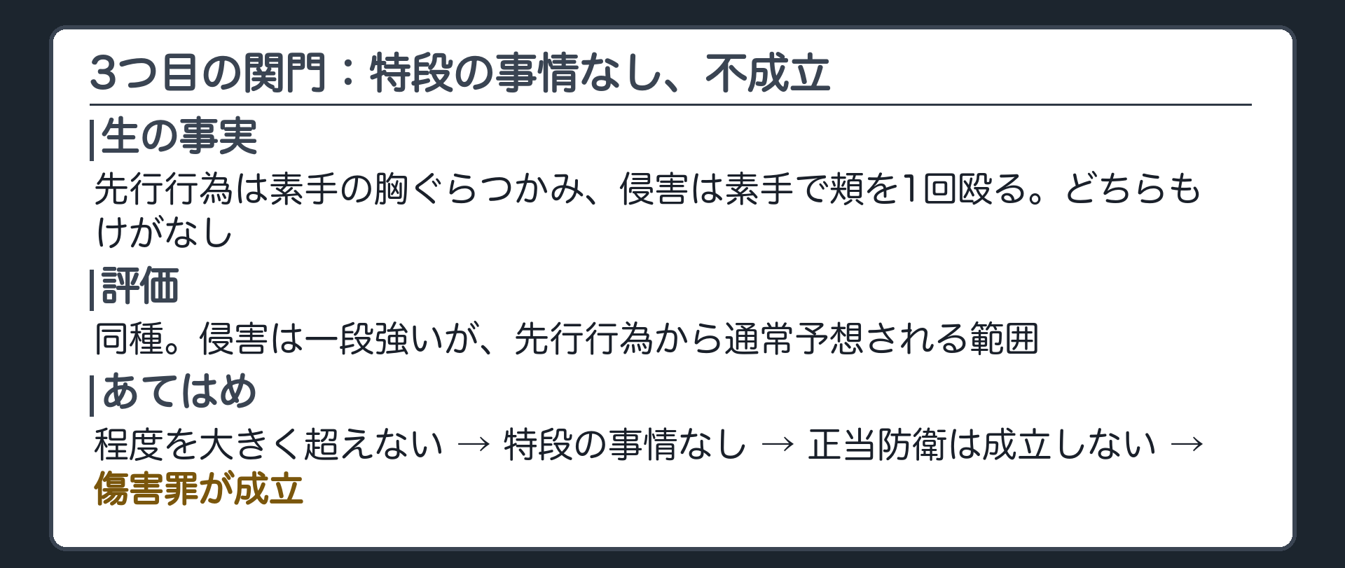 3つ目の関門：特段の事情はなく、正当防衛は成立しない