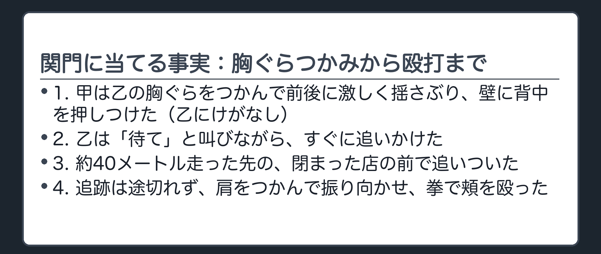 関門に当てる事実：胸ぐらつかみから殴打まで