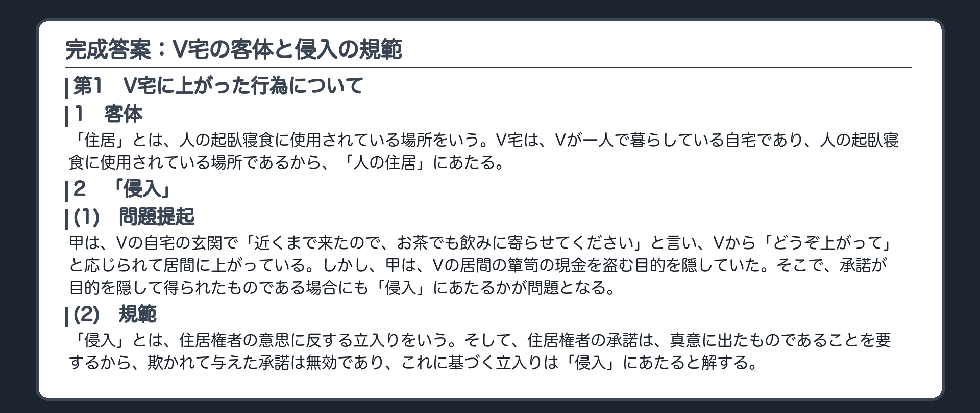 完成答案：V宅の客体と侵入の規範