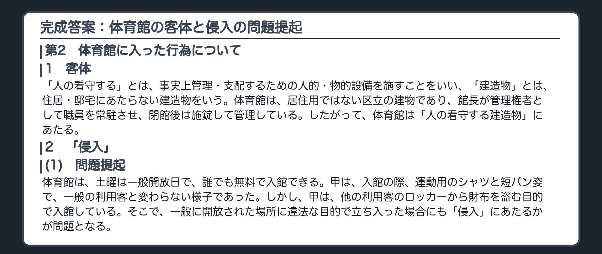 完成答案：体育館の客体と侵入の問題提起