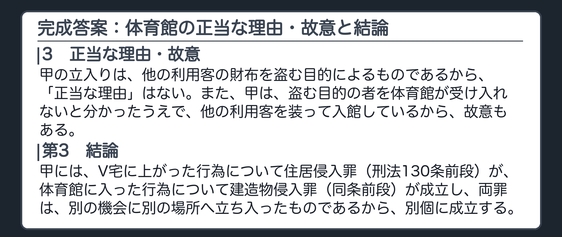完成答案：体育館の正当な理由・故意と結論