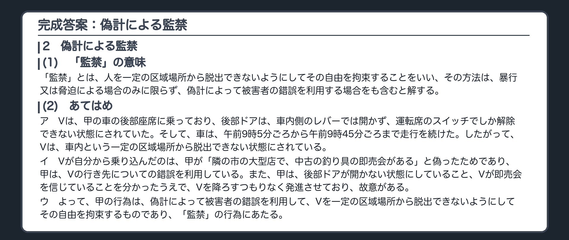 完成答案：偽計による監禁