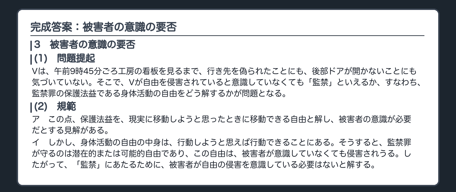 完成答案：被害者の意識の要否