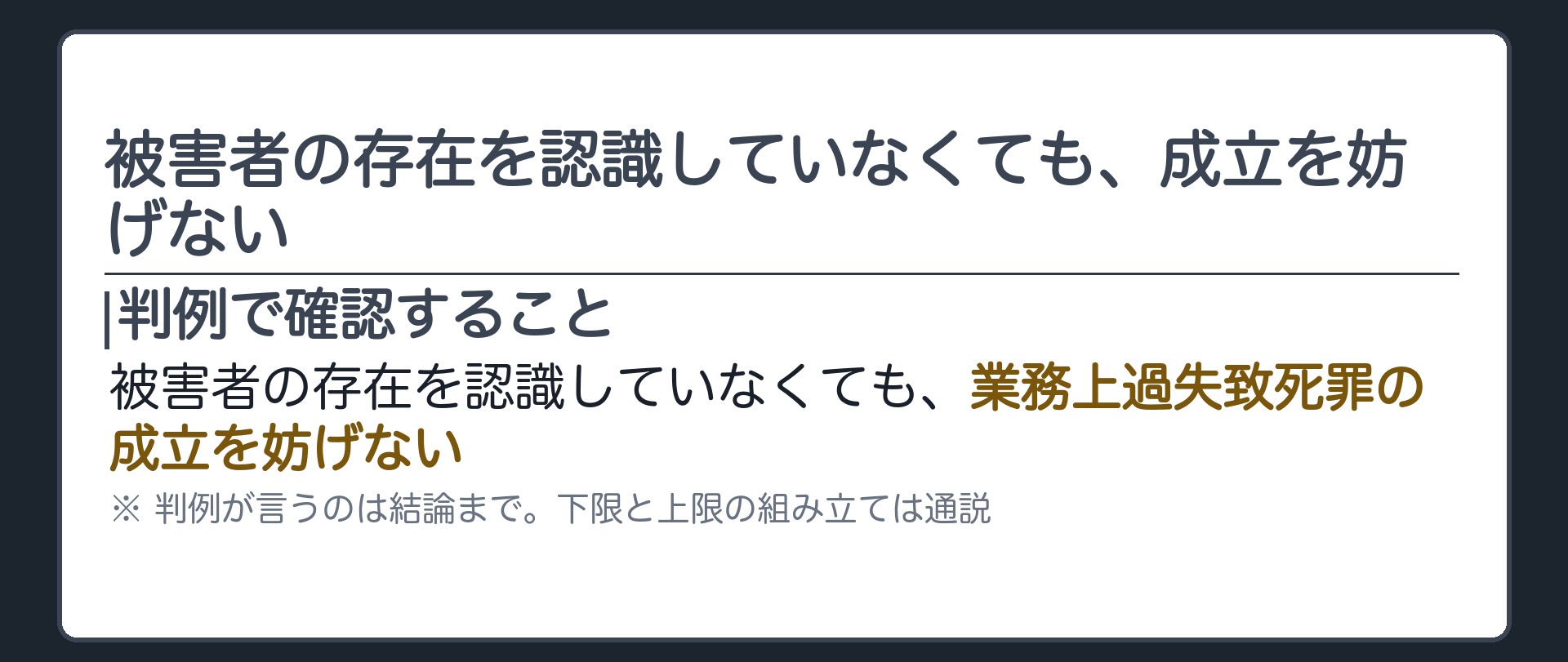 被害者の存在を認識していなくても、成立を妨げない