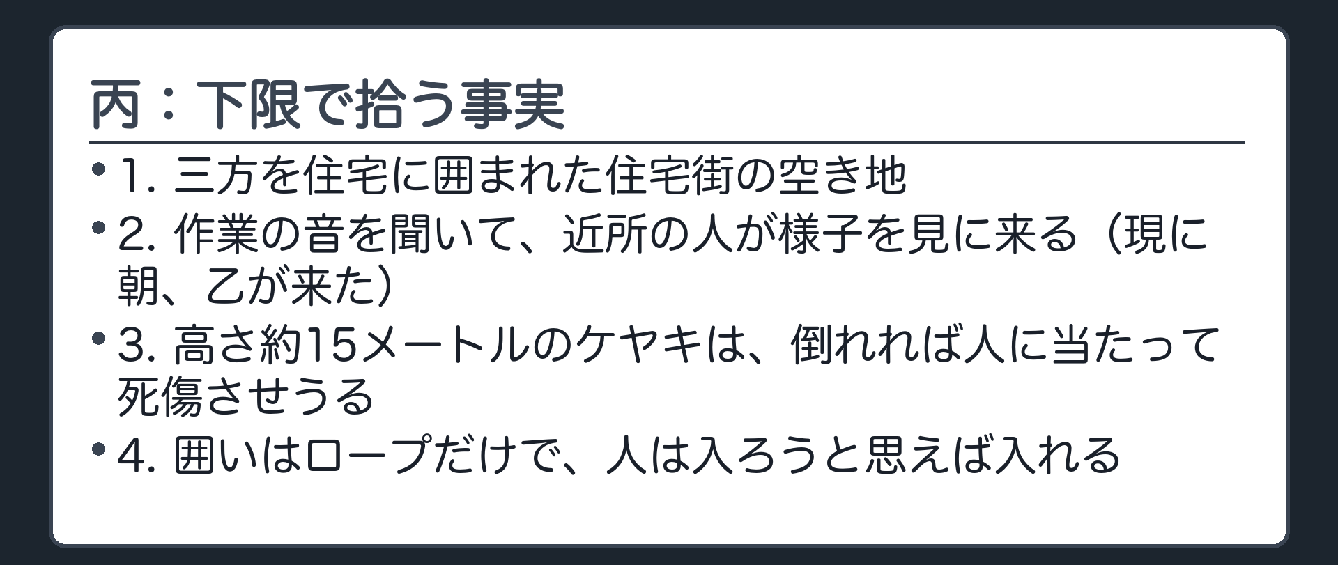 丙：下限で拾う事実