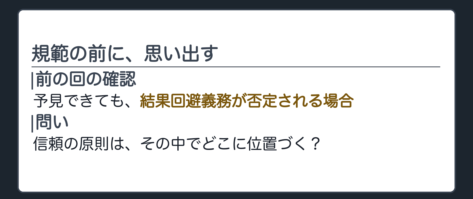 規範の前に、思い出す