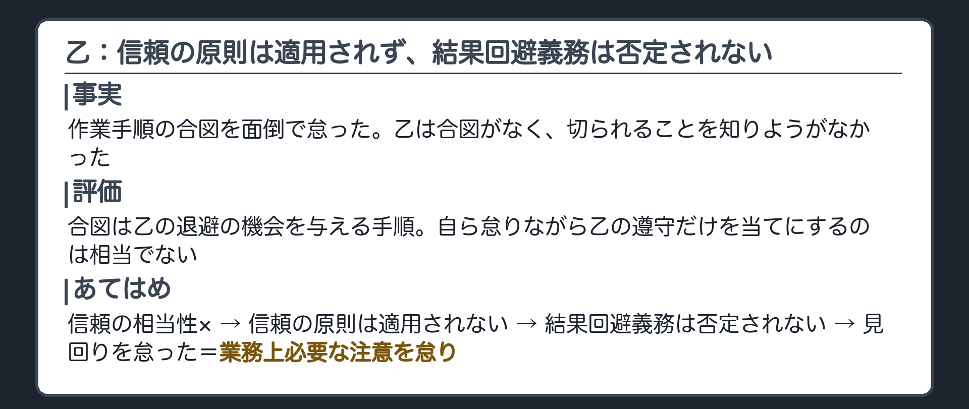 乙：信頼の原則は適用されず、結果回避義務は否定されない