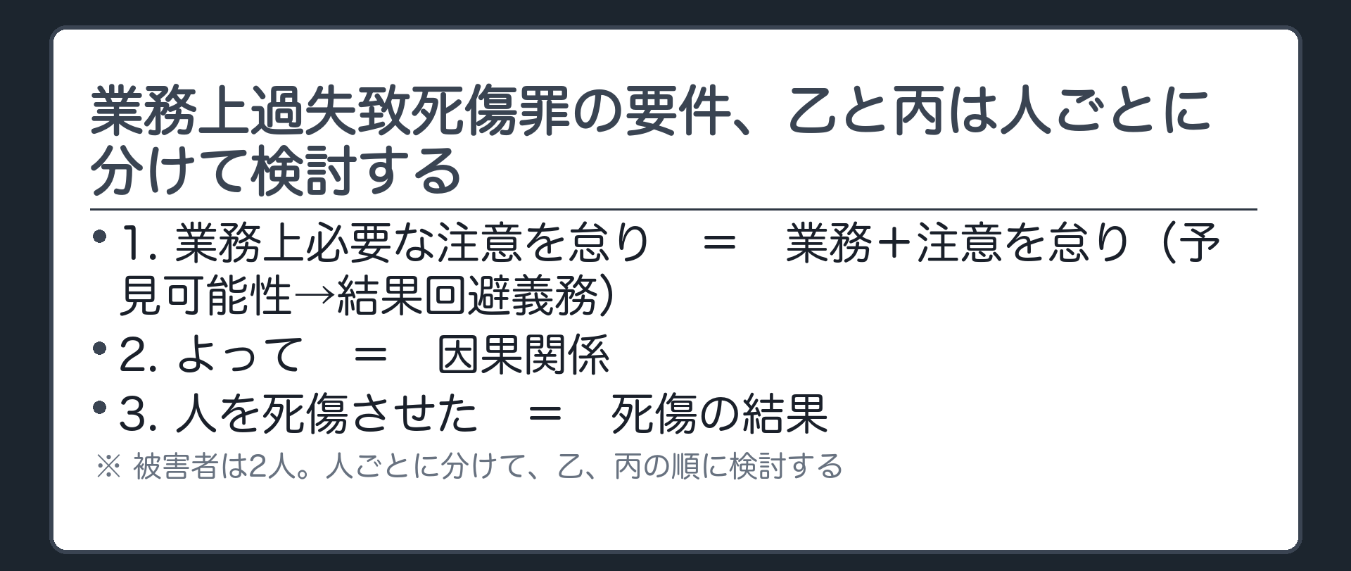 業務上過失致死傷罪の要件、乙と丙は人ごとに分けて検討する