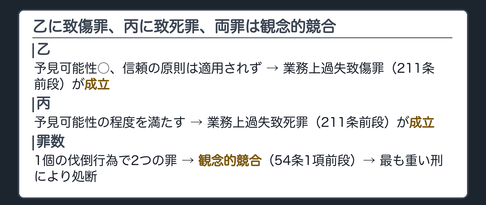 乙に致傷罪、丙に致死罪、両罪は観念的競合