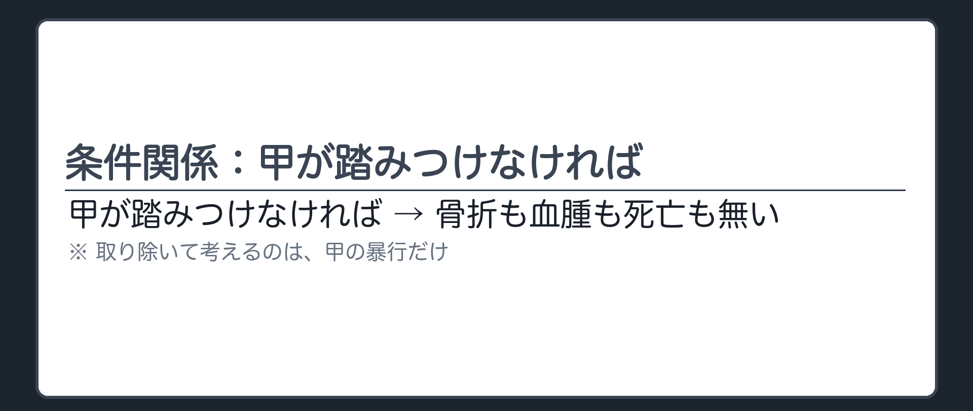 条件関係：甲が踏みつけなければ