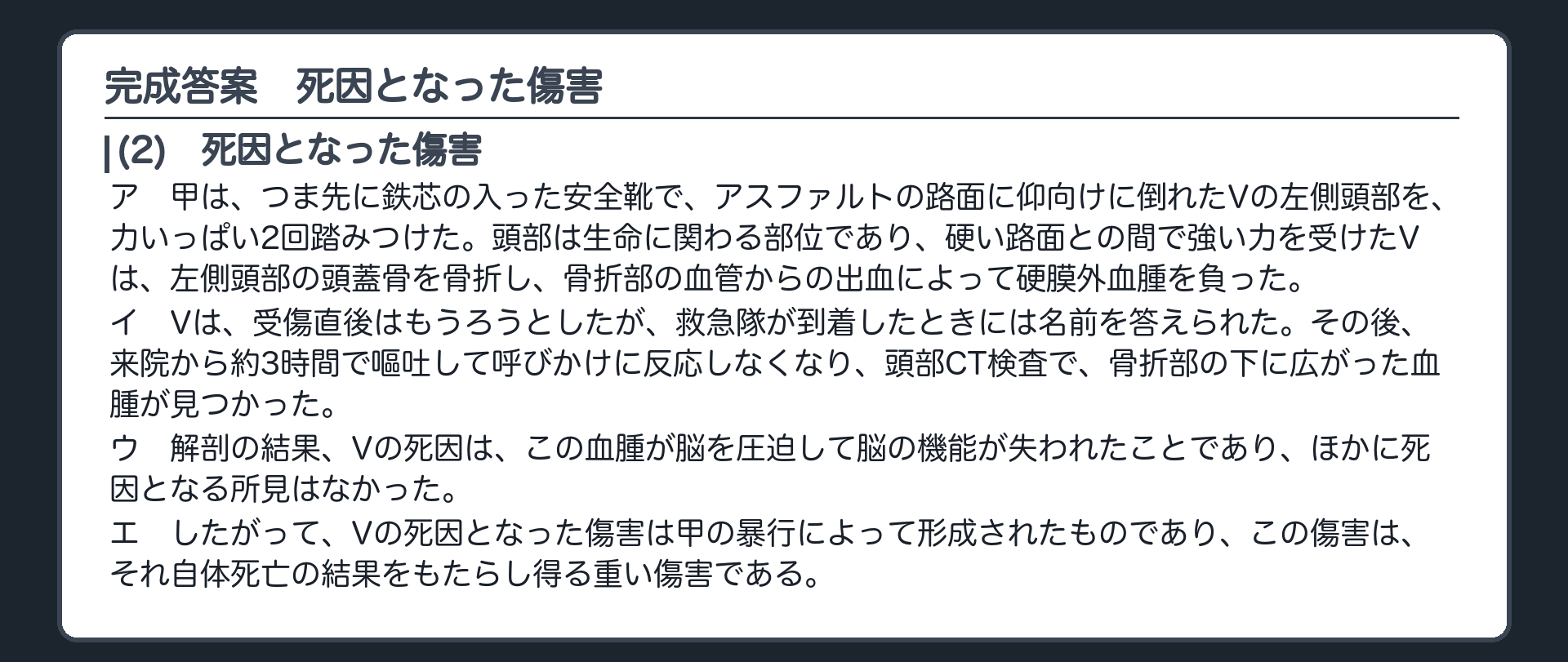 完成答案：死因となった傷害