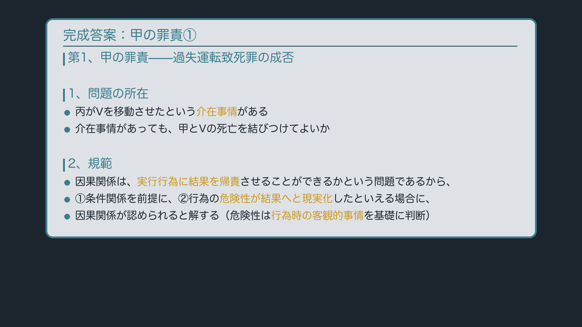 完成答案:甲の罪責(因果関係の階層論証)