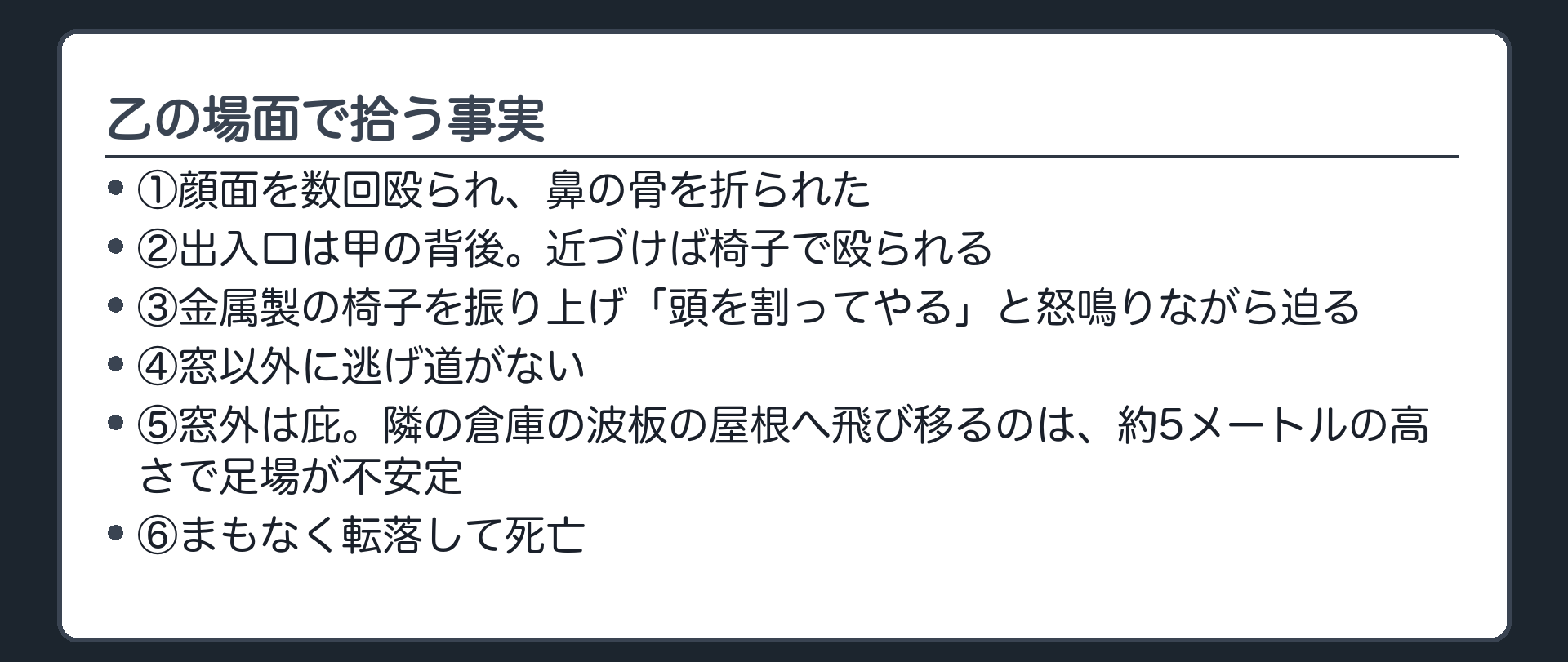 乙の場面で拾う事実