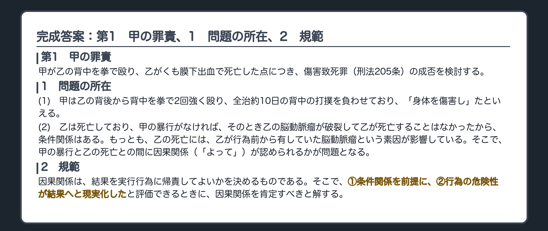 完成答案：第1　甲の罪責、1　問題の所在、2　規範