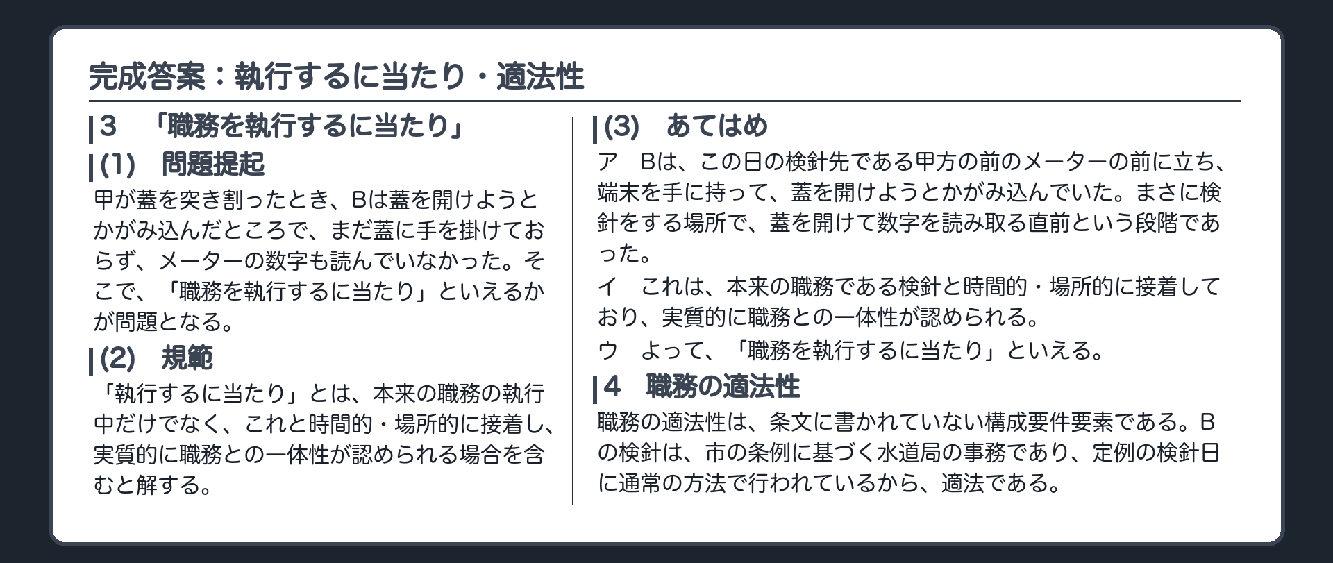 完成答案：執行するに当たり・適法性