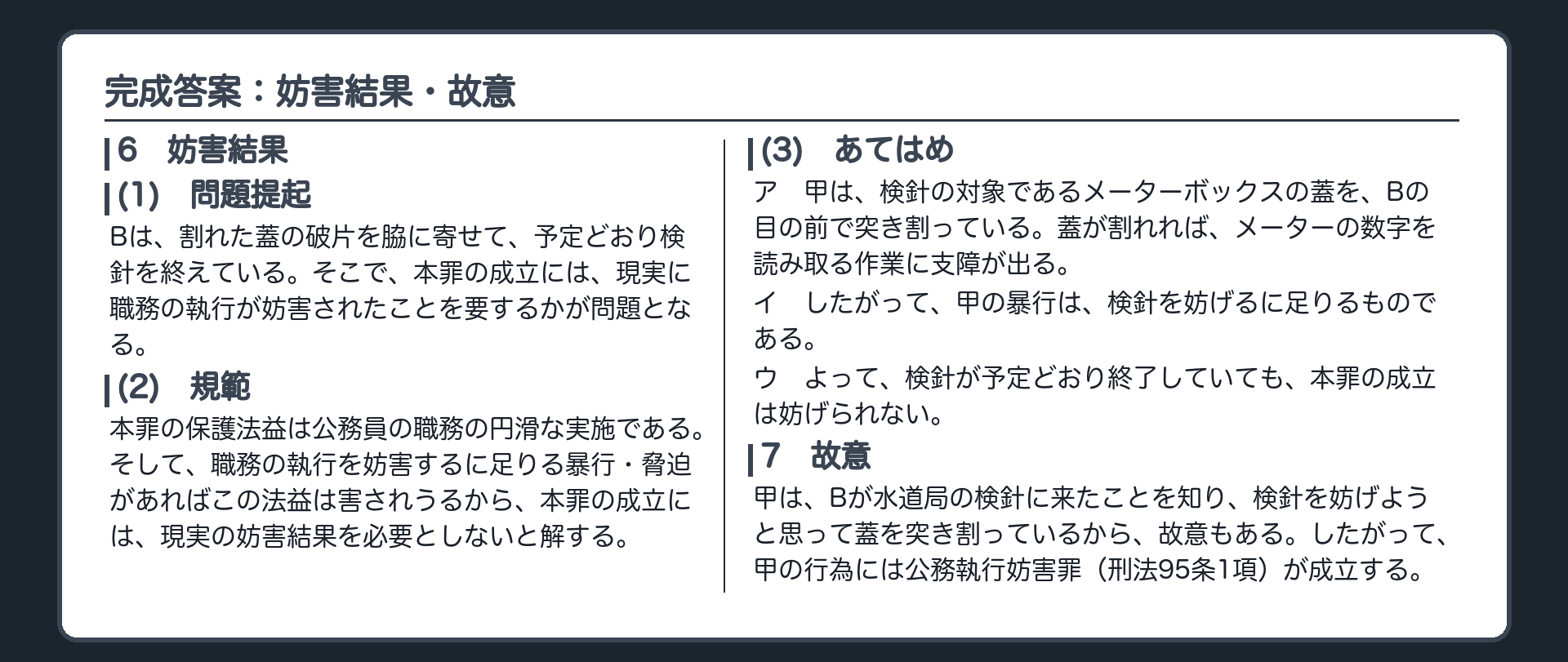 完成答案：妨害結果と故意