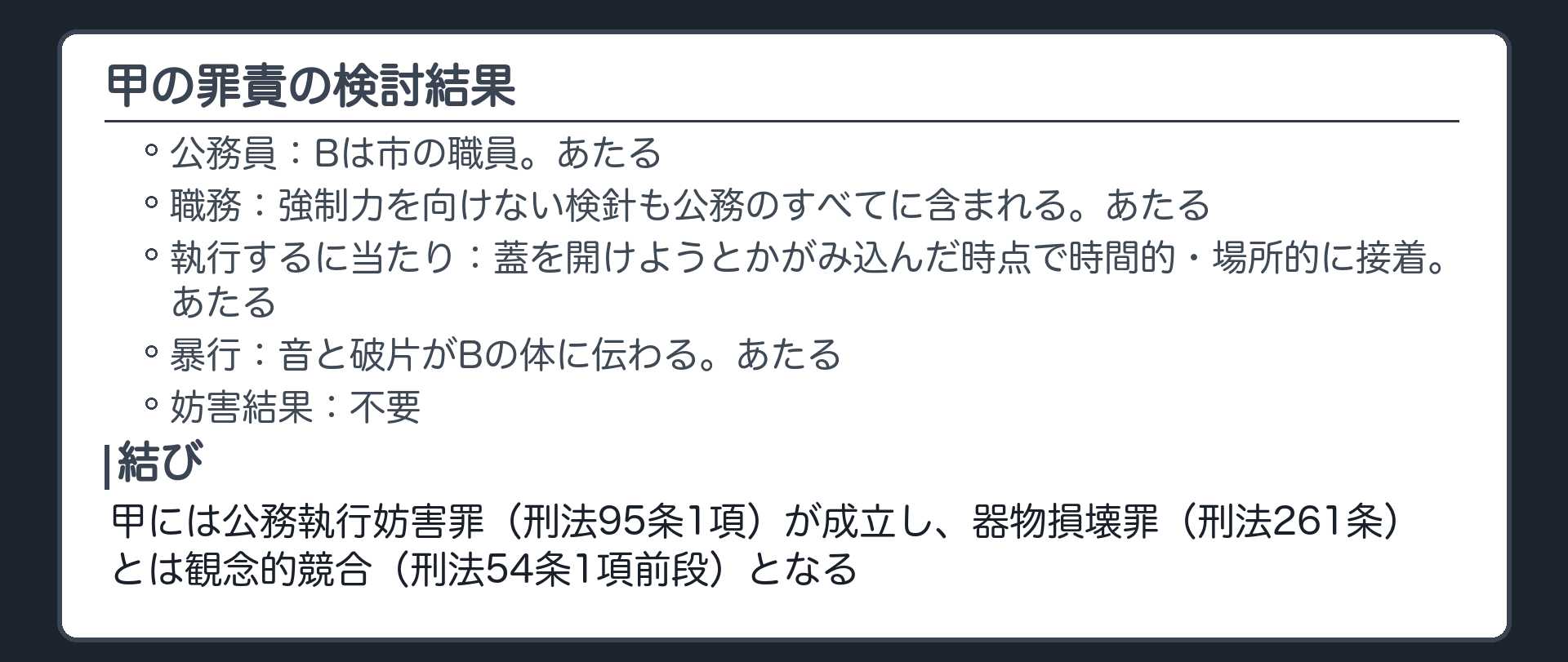 甲の罪責の検討結果