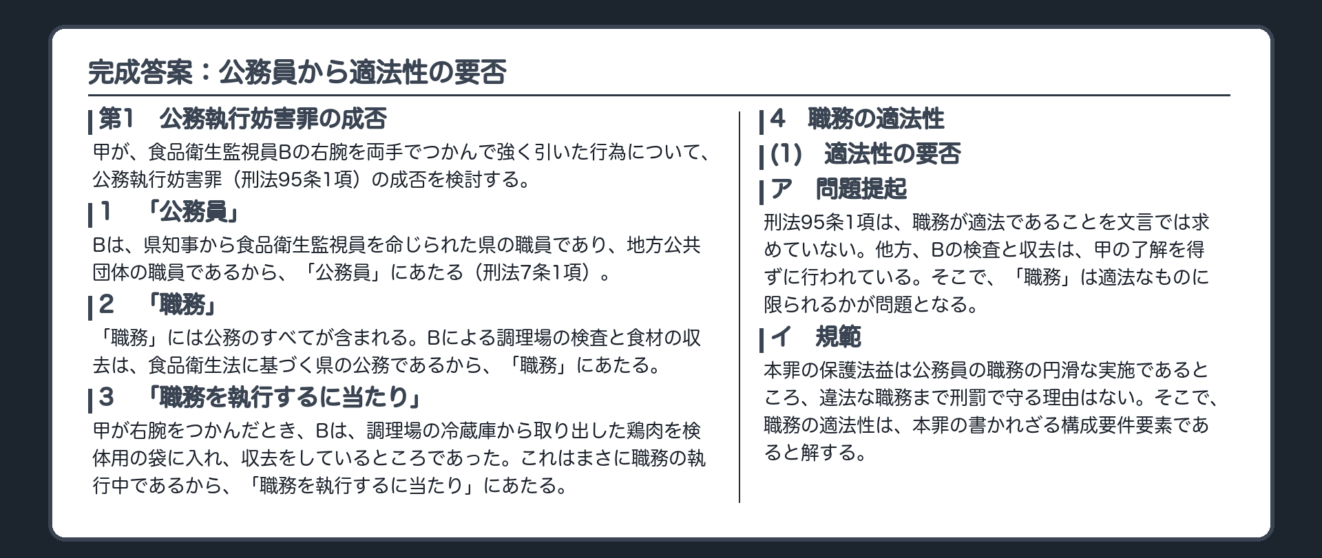 完成答案：公務員から適法性の要否