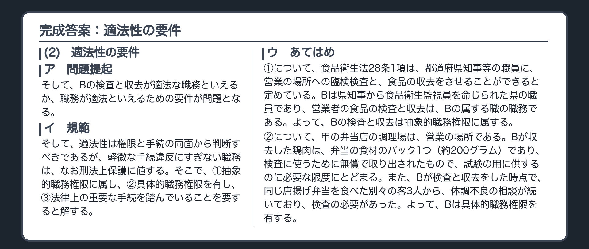 完成答案：適法性の要件