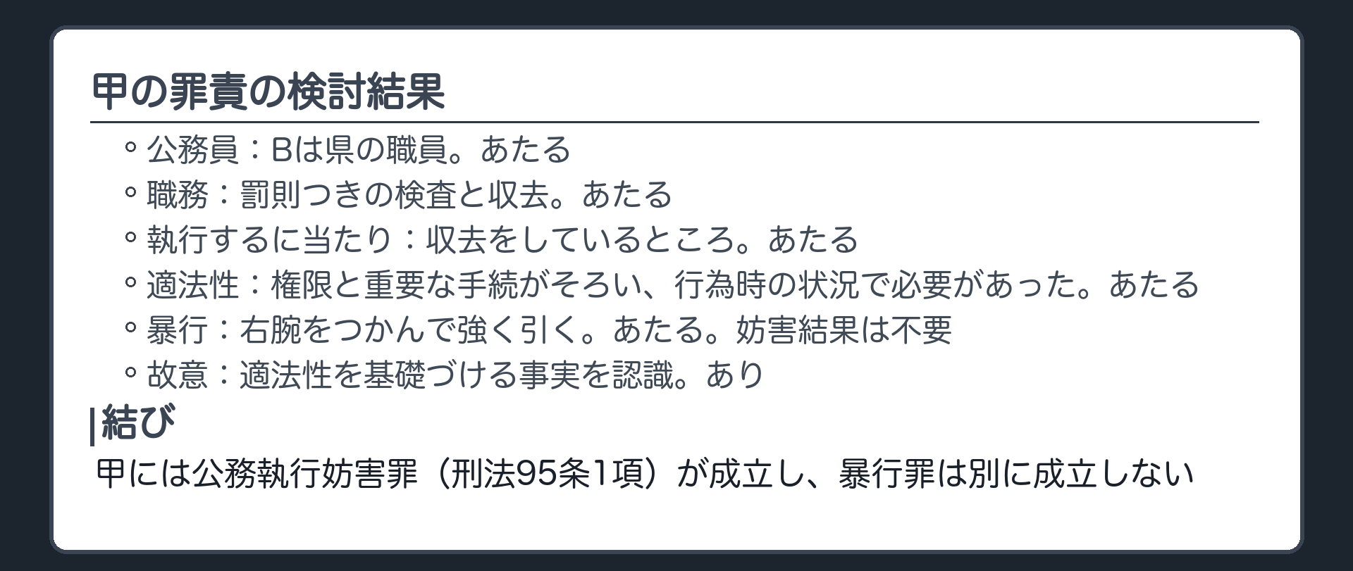 甲の罪責の検討結果