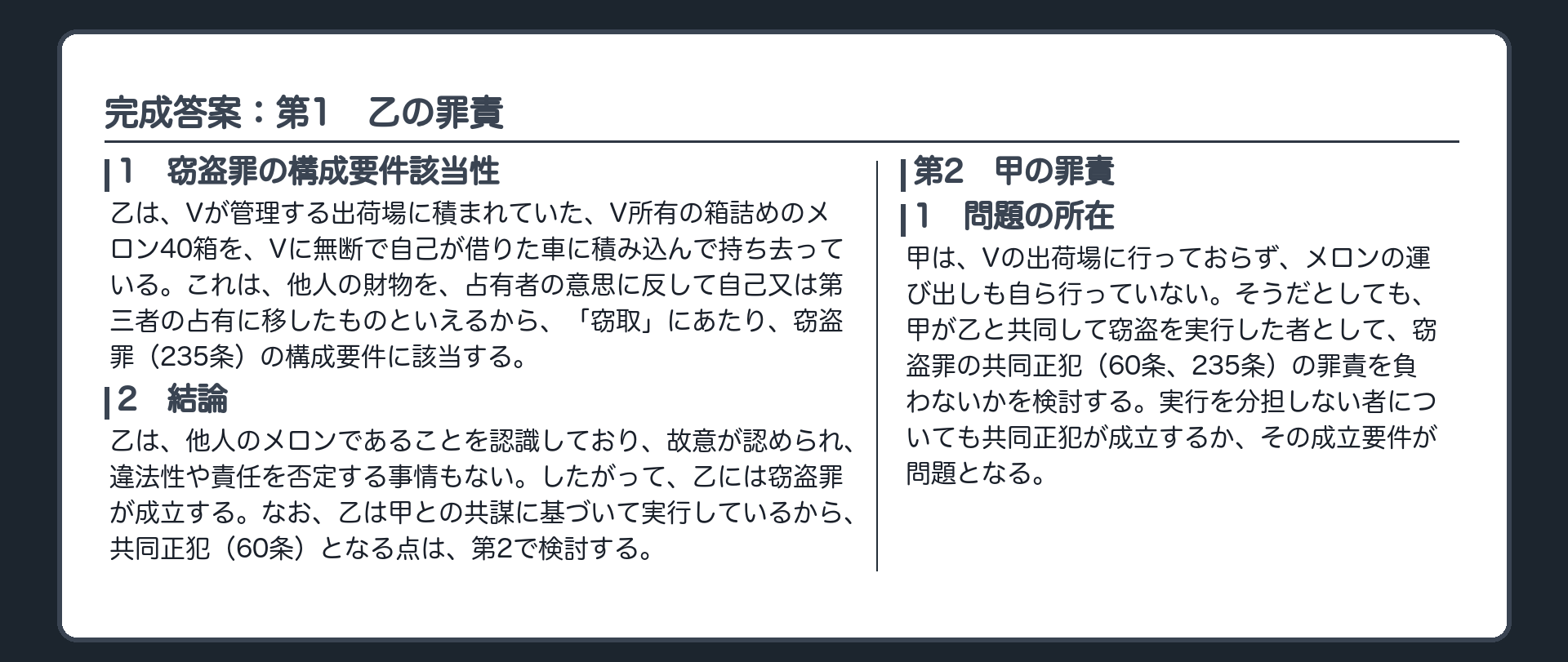 完成答案：第1　乙の罪責、第2　甲の罪責①