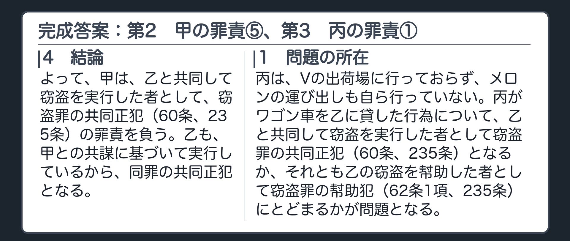 完成答案：第2　甲の罪責⑤、第3　丙の罪責①