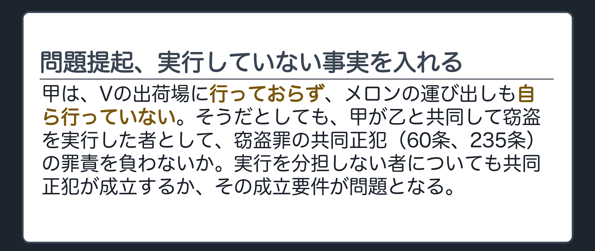 問題提起、実行していない事実を入れる