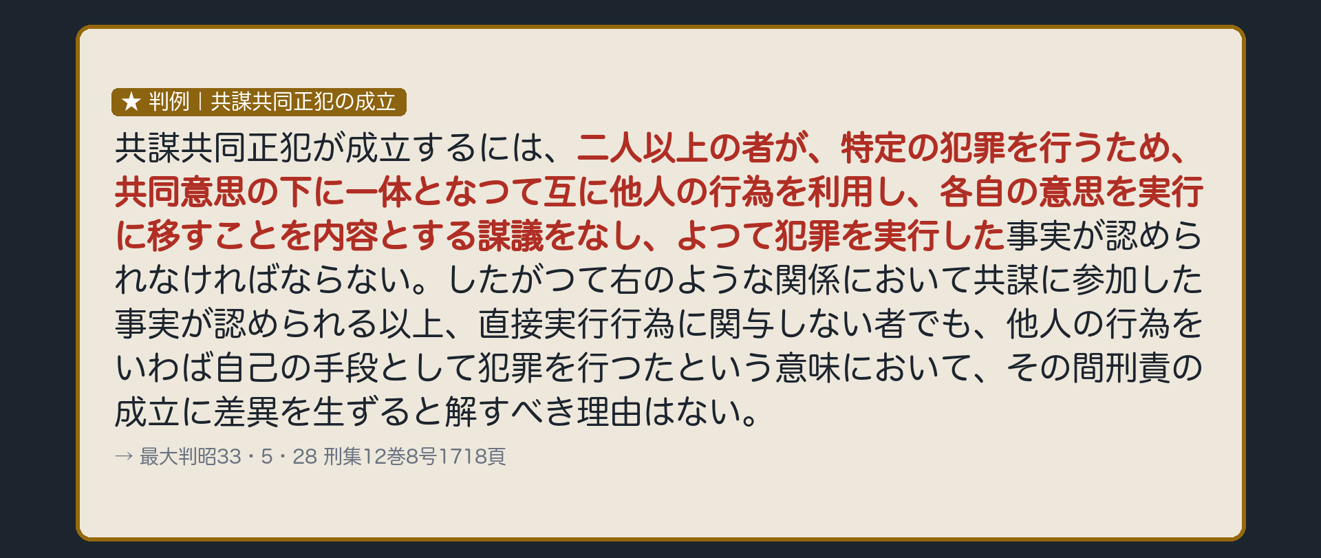 判例、共謀共同正犯の成立