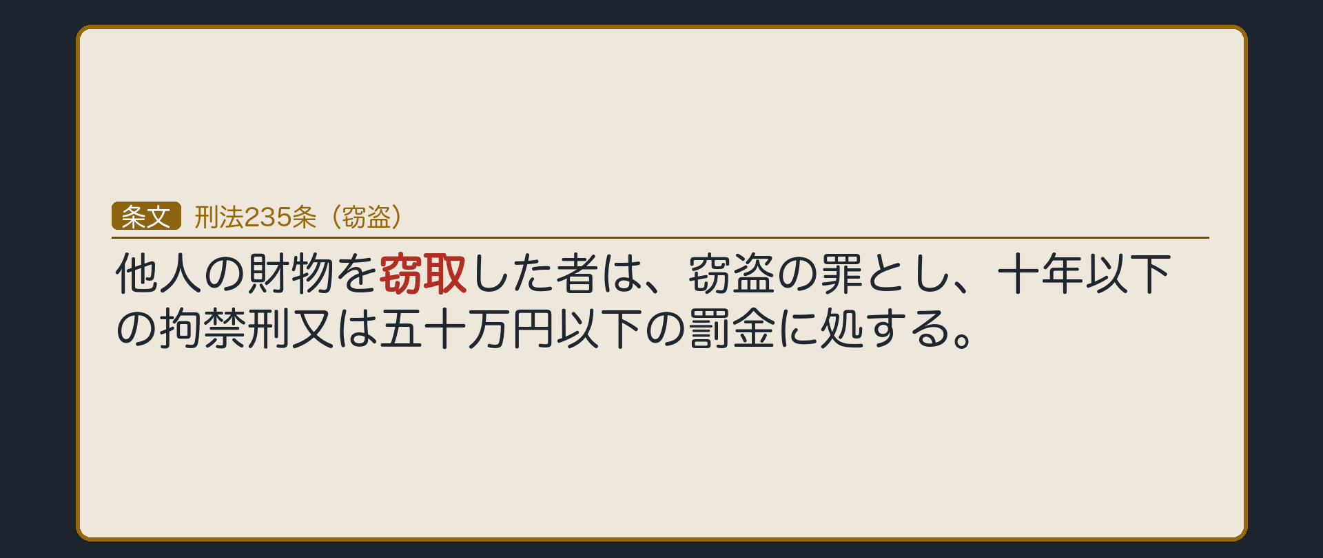 刑法235条