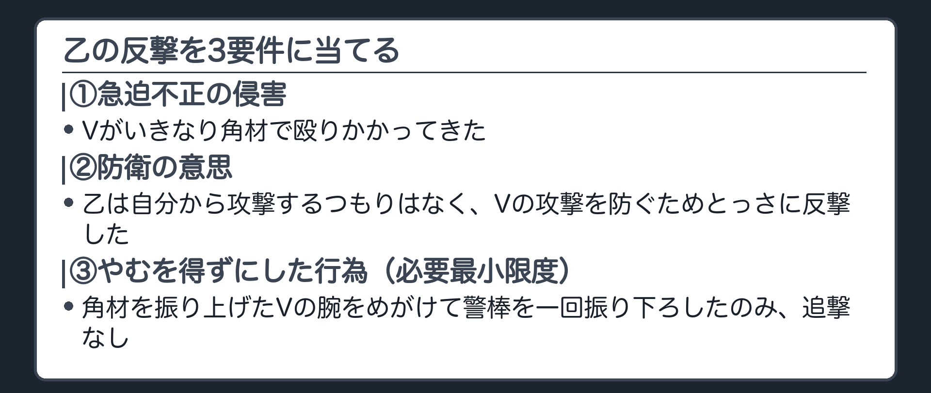 乙の反撃を3要件に当てる