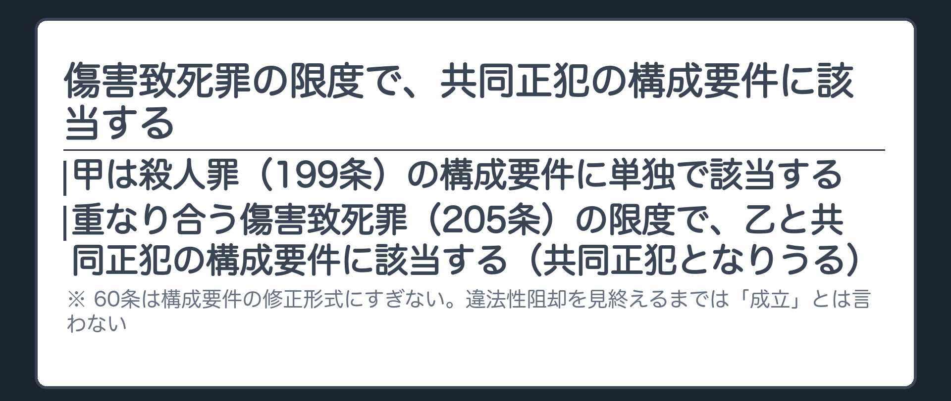 傷害致死罪の限度で、共同正犯の構成要件に該当する