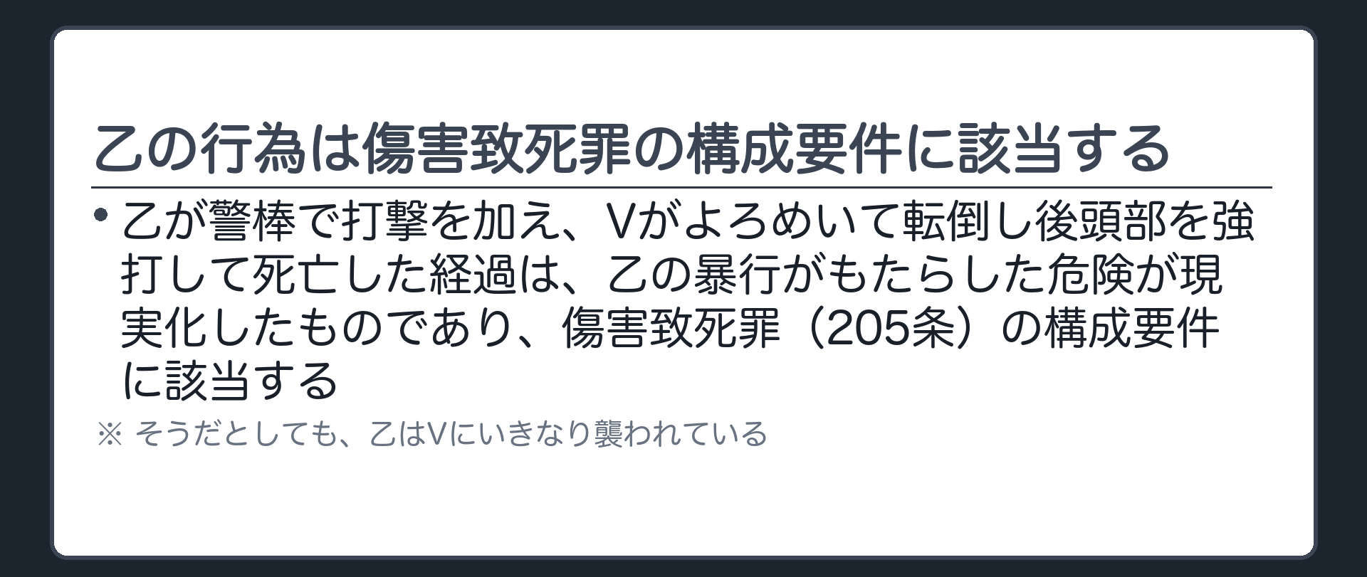 乙の行為は傷害致死罪の構成要件に該当する